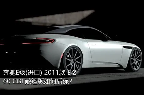 奔驰E级(进口) 2011款 E 260 CGI 敞篷版如何质保？