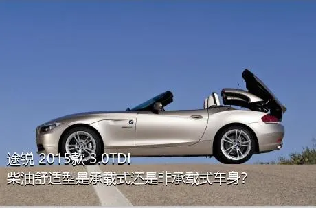 途锐 2015款 3.0TDI 柴油舒适型是承载式还是非承载式车身？