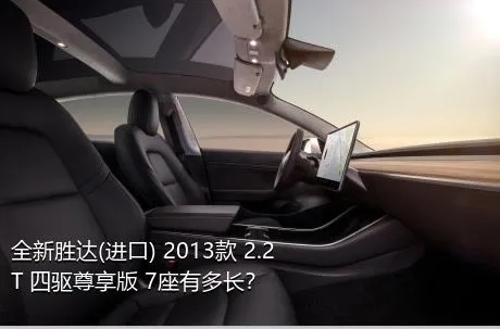 全新胜达(进口) 2013款 2.2T 四驱尊享版 7座有多长？