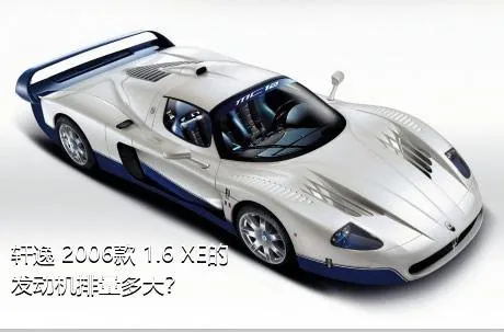 轩逸 2006款 1.6 XE的发动机排量多大？