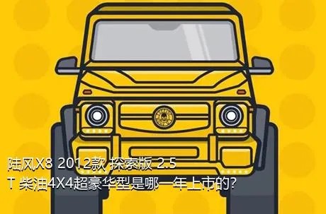 陆风X8 2012款 探索版 2.5T 柴油4X4超豪华型是哪一年上市的？