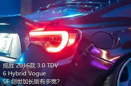 揽胜 2016款 3.0 TDV6 Hybrid Vogue SE 创世加长版有多宽？