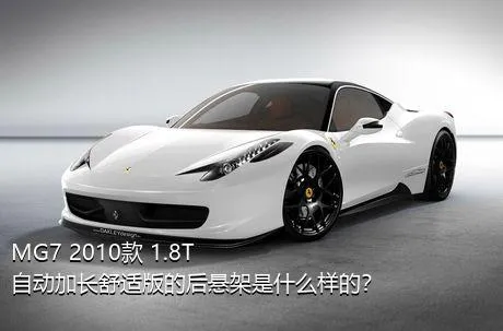 MG7 2010款 1.8T 自动加长舒适版的后悬架是什么样的？