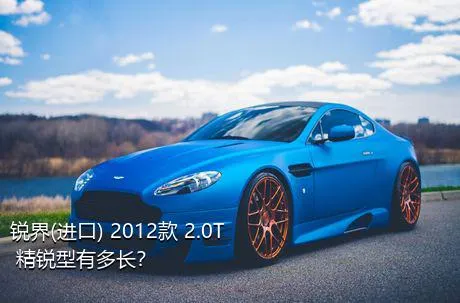 锐界(进口) 2012款 2.0T 精锐型有多长？