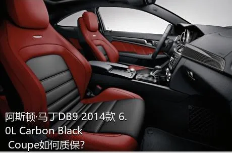 阿斯顿·马丁DB9 2014款 6.0L Carbon Black Coupe如何质保？