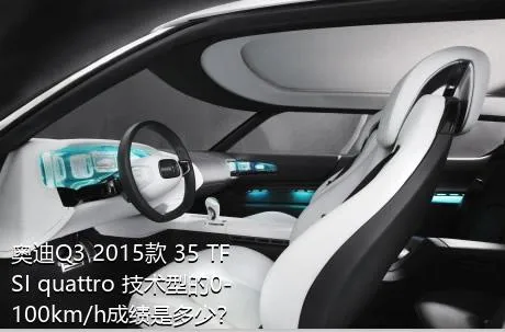 奥迪Q3 2015款 35 TFSI quattro 技术型的0-100km/h成绩是多少？