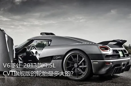 V6菱仕 2013款 1.5L CVT旗舰版的轮胎是多大的？