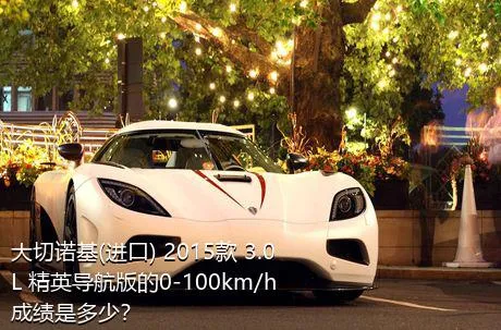 大切诺基(进口) 2015款 3.0L 精英导航版的0-100km/h成绩是多少？