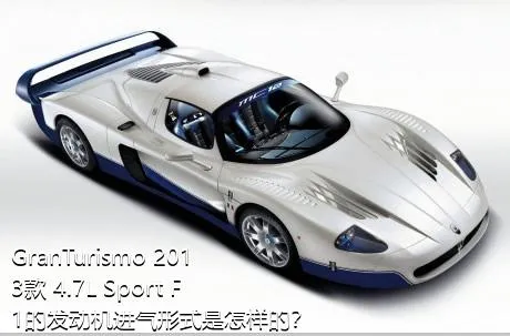 GranTurismo 2013款 4.7L Sport F1的发动机进气形式是怎样的？