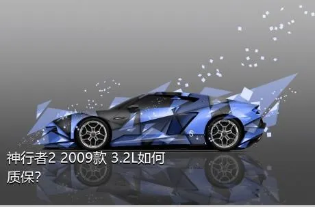 神行者2 2009款 3.2L如何质保？