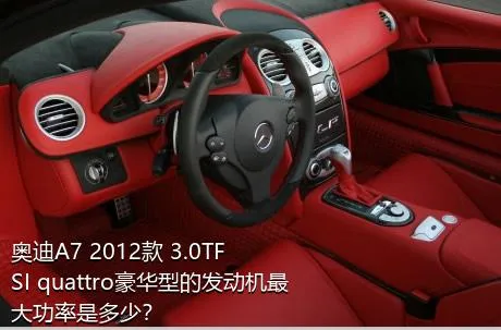 奥迪A7 2012款 3.0TFSI quattro豪华型的发动机最大功率是多少？