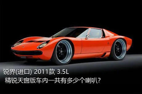 锐界(进口) 2011款 3.5L 精锐天窗版车内一共有多少个喇叭？