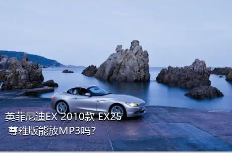 英菲尼迪EX 2010款 EX25 尊雅版能放MP3吗？