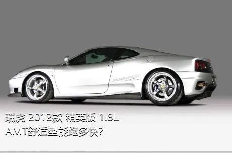 瑞虎 2012款 精英版 1.8L AMT舒适型能跑多快？