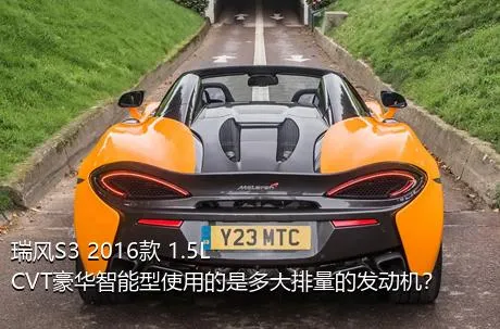 瑞风S3 2016款 1.5L CVT豪华智能型使用的是多大排量的发动机？