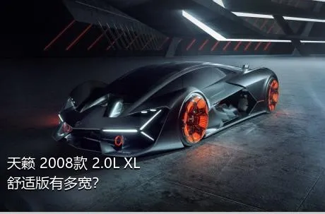 天籁 2008款 2.0L XL舒适版有多宽？