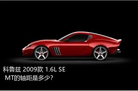 科鲁兹 2009款 1.6L SE MT的轴距是多少？