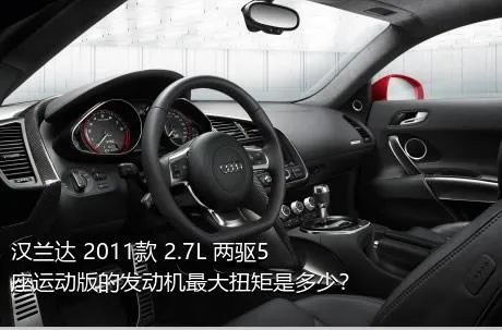 汉兰达 2011款 2.7L 两驱5座运动版的发动机最大扭矩是多少？