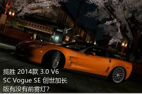 揽胜 2014款 3.0 V6 SC Vogue SE 创世加长版有没有前雾灯？