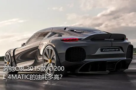 奔驰C级 2015款 C 200 L 4MATIC的油耗多高？