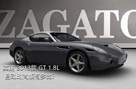 英朗 2013款 GT 1.8L 自动时尚版有多宽？