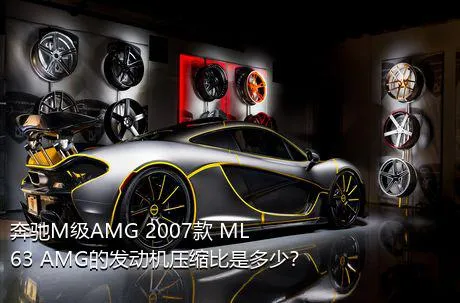 奔驰M级AMG 2007款 ML 63 AMG的发动机压缩比是多少？