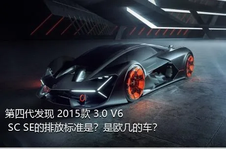 第四代发现 2015款 3.0 V6 SC SE的排放标准是？是欧几的车？