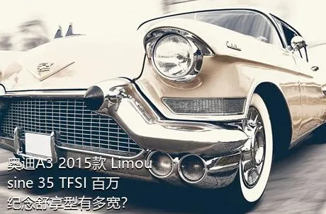 奥迪A3 2015款 Limousine 35 TFSI 百万纪念舒享型有多宽？