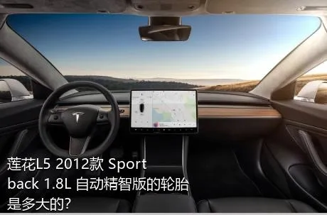 莲花L5 2012款 Sportback 1.8L 自动精智版的轮胎是多大的？