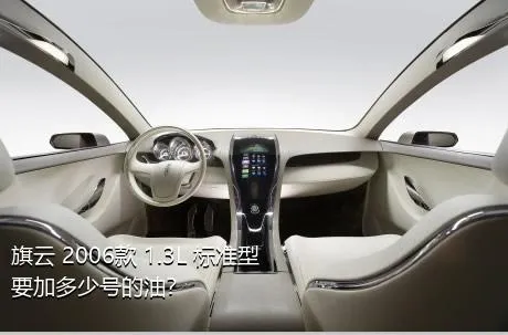 旗云 2006款 1.3L 标准型要加多少号的油？