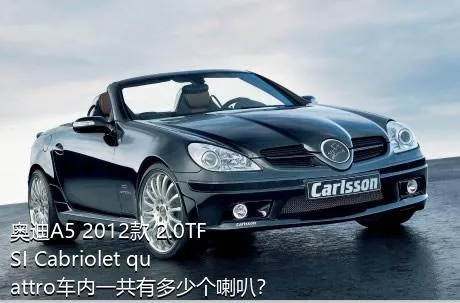 奥迪A5 2012款 2.0TFSI Cabriolet quattro车内一共有多少个喇叭？