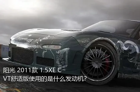 阳光 2011款 1.5XE CVT舒适版使用的是什么发动机？