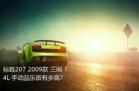 标致207 2009款 三厢 1.4L 手动品乐版有多高？