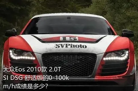 大众Eos 2010款 2.0TSI DSG 舒适版的0-100km/h成绩是多少？