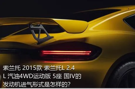 索兰托 2015款 索兰托L 2.4L 汽油4WD运动版 5座 国IV的发动机进气形式是怎样的？