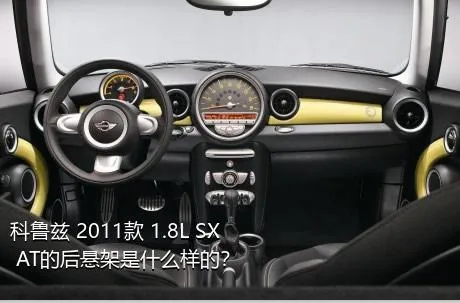 科鲁兹 2011款 1.8L SX AT的后悬架是什么样的？