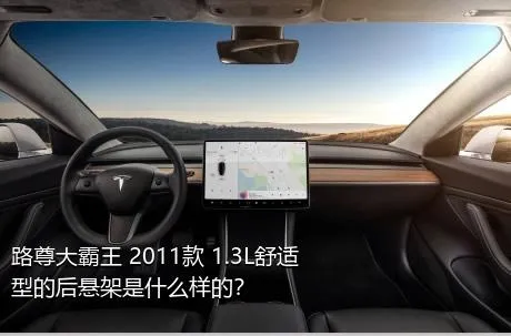 路尊大霸王 2011款 1.3L舒适型的后悬架是什么样的？