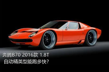 奔腾B70 2016款 1.8T 自动精英型能跑多快？