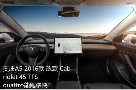 奥迪A5 2016款 改款 Cabriolet 45 TFSI quattro能跑多快？