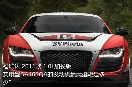 福瑞达 2011款 1.0L加长版 实用型DA465QA的发动机最大扭矩是多少？