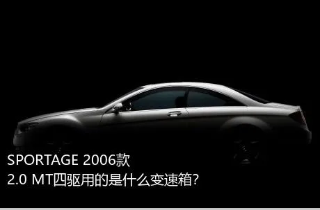 SPORTAGE 2006款 2.0 MT四驱用的是什么变速箱？