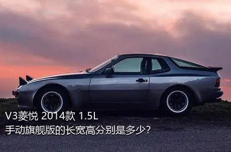 V3菱悦 2014款 1.5L 手动旗舰版的长宽高分别是多少？