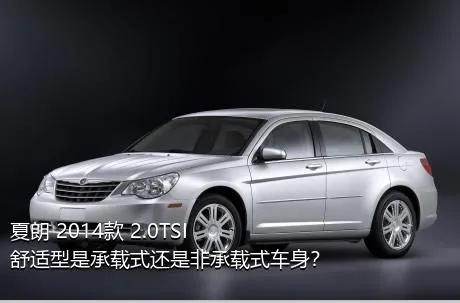 夏朗 2014款 2.0TSI 舒适型是承载式还是非承载式车身？