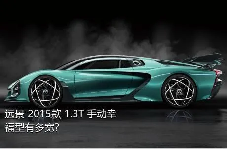 远景 2015款 1.3T 手动幸福型有多宽？