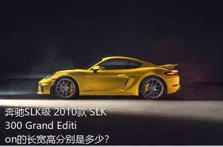 奔驰SLK级 2010款 SLK 300 Grand Edition的长宽高分别是多少？