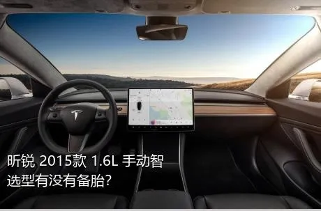 昕锐 2015款 1.6L 手动智选型有没有备胎？