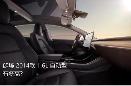 朗境 2014款 1.6L 自动型有多高？