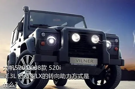 力帆520 2008款 520i 1.3L 舒适型LX的转向助力方式是什么？