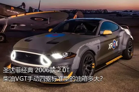 圣达菲经典 2006款 2.0T 柴油VGT手动四驱标准型的油箱多大？