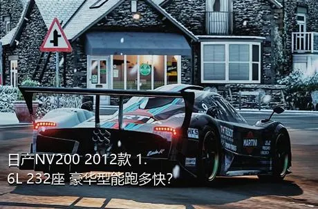 日产NV200 2012款 1.6L 232座 豪华型能跑多快？